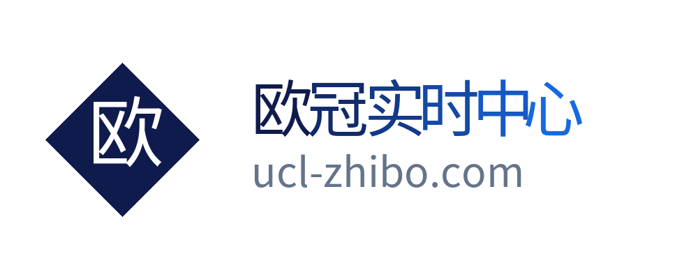 欧冠实时中心